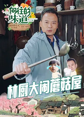 《向往的味道》：舌尖上的乡愁与温情，一场关于美食与爱的治愈之旅。