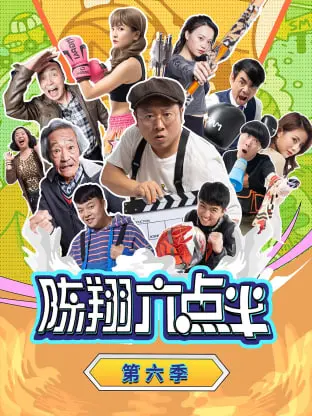 《陈翔六点半 第六季》爆笑回归！国产喜剧短剧天花板，笑出腹肌的精彩瞬间