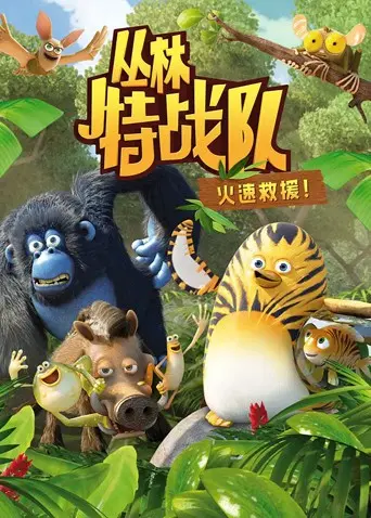 《丛林特战队：火速救援 第一季》：热血集结，生死营救，超燃冒险带你闯荡绝境！