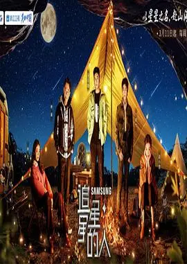 《追星星的人第三季加更版》：宇宙浪漫主义者的心灵旅行，探索未知与自我。