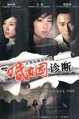 《婚姻诊断》：一场关于爱与背叛的深度剖析，能否在回忆与现实的夹缝中找到救赎？