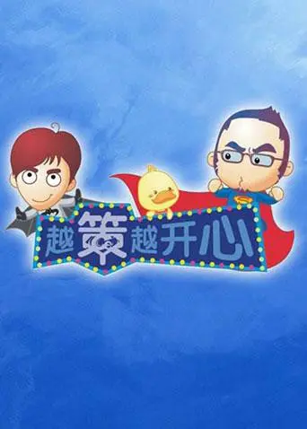 越策越开心2011 海报