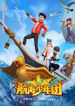 《航海少年团》：热血启航，探索未知海域的青春冒险史诗，关于梦想、友情与成长的励志篇章
