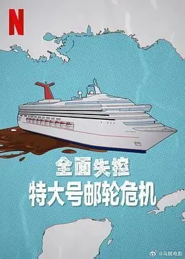 《全面失控 特大号邮轮危机》：当巨轮变禁地，生死存亡的绝境逃生之旅