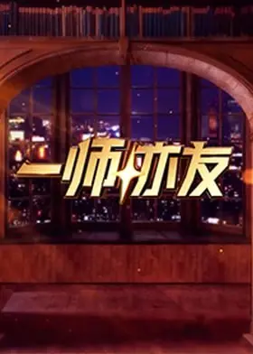 《一师亦友》：当教育遇上江湖恩怨，一段关于师徒情深、正邪较量的另类武侠传奇