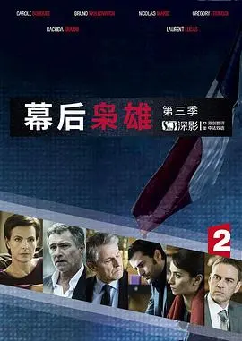 《幕后枭雄 第三季》：权力游戏升级，看老狐狸们如何玩转现实与谎言的博弈