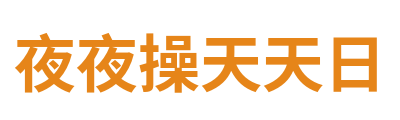 夜夜操天天日